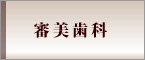 審美歯科