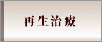 再生治療