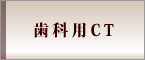歯科用CT