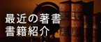 最近の著書、書籍紹介