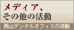 メディア、その他の活動