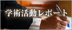 学術活動レポート