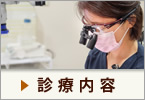 診療内容