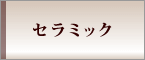 セラミック